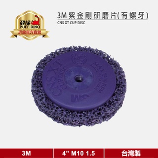 【3M】3M紫金剛研磨片(4吋 螺牙 1.5)《不織布研磨盤/紫輪/鎖牙/4 in M10 1.5》