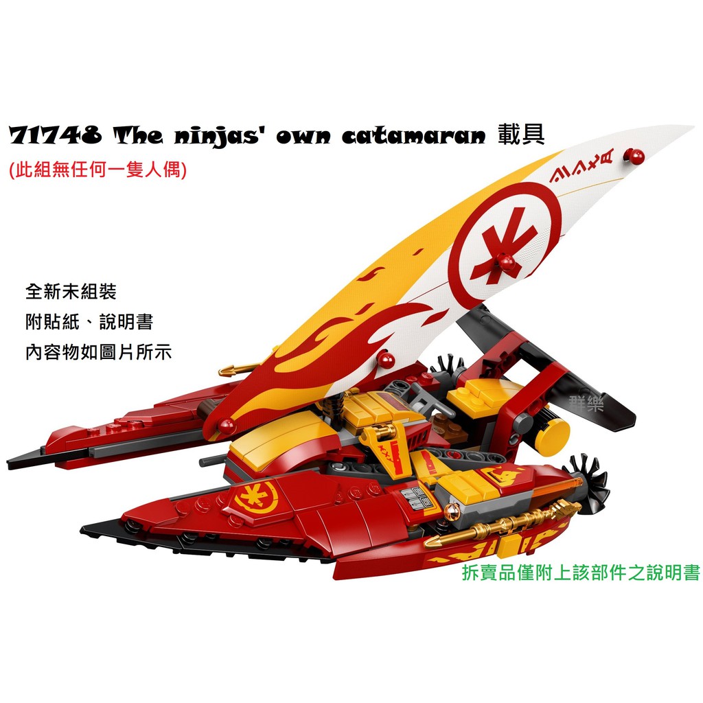 【群樂】LEGO 71748 拆賣 The ninjas' own catamaran 載具 現貨不用等