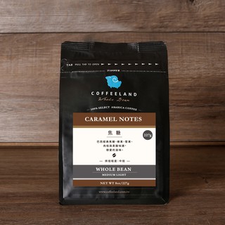 【COFFEELAND】咖啡豆包 | 焦糖 (中焙)(半磅227g)
