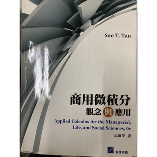 商用微積分：觀念與應用