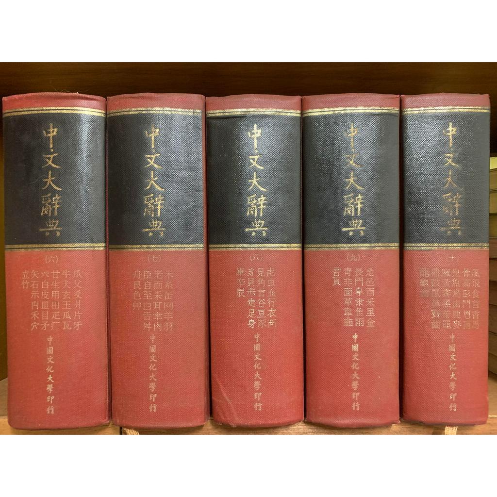 中文大辭典 (1-10全) 中國文化大學出版