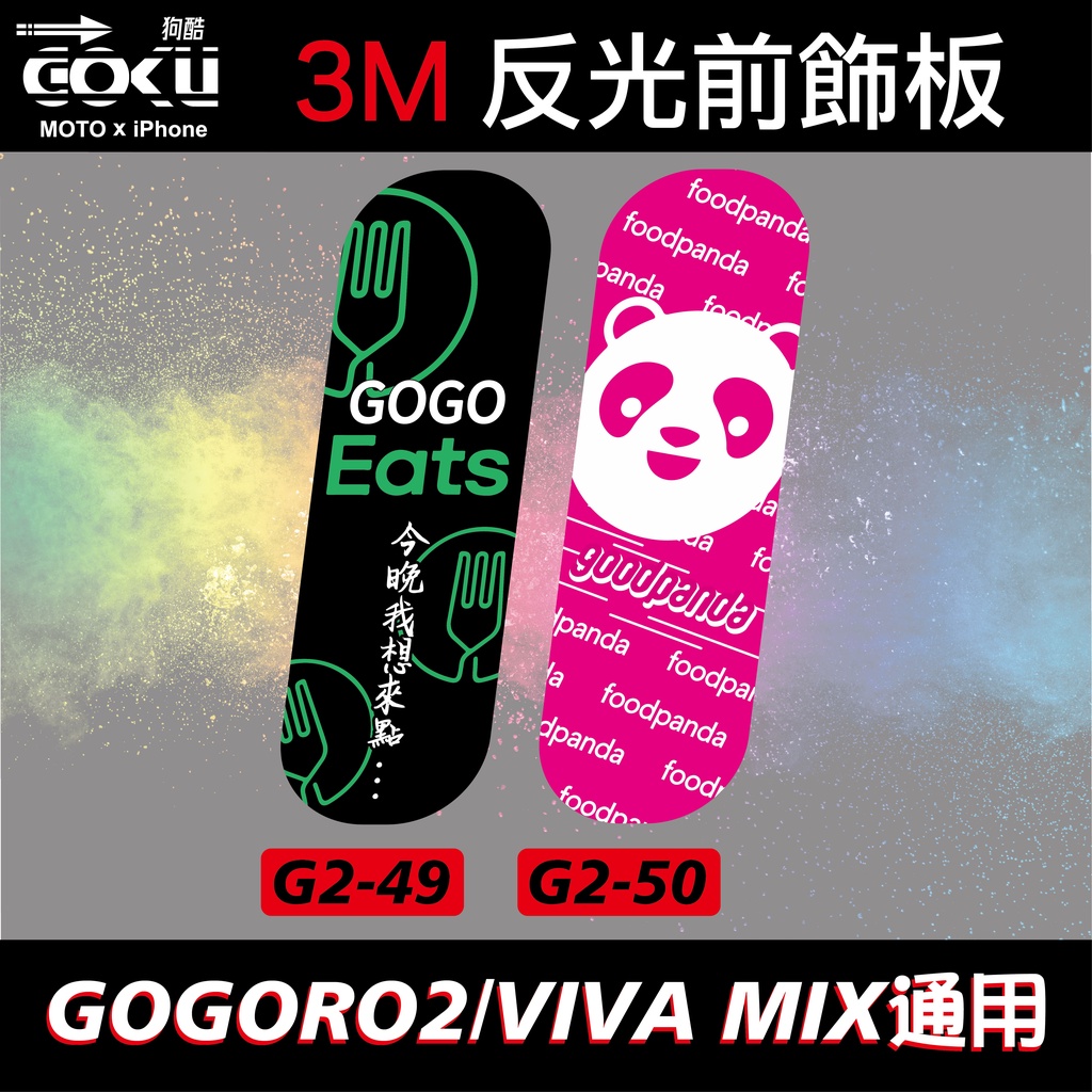 [酷狗精品]gogoro2 Viva Mix 專用 前飾板 飾板 反光貼紙  GOGORO2 Viva Mix