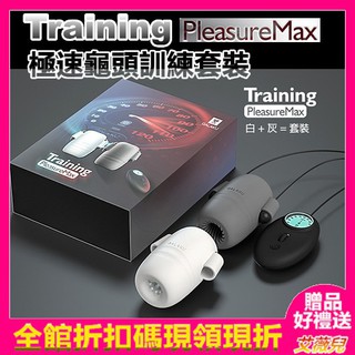 GALAKU Training 12x8頻震動 極速龜頭訓練套裝組-PleasureMaxl(螺紋款+螺旋款) 老二鍛鍊