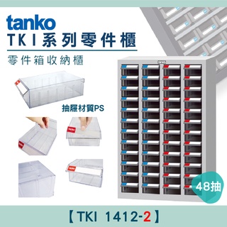 【 天鋼】 大容量零件櫃 TKI 1412-2 零件箱 收納櫃 零件收納 玩具櫃 工業風 分類櫃