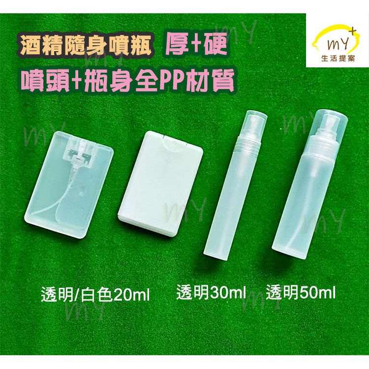 酒精 噴瓶 PP 噴霧瓶 材質厚+硬 酒精 分裝瓶 隨身瓶 酒精噴霧 非HDPE 噴霧分裝瓶 乾洗手 噴瓶 消毒 酒精瓶