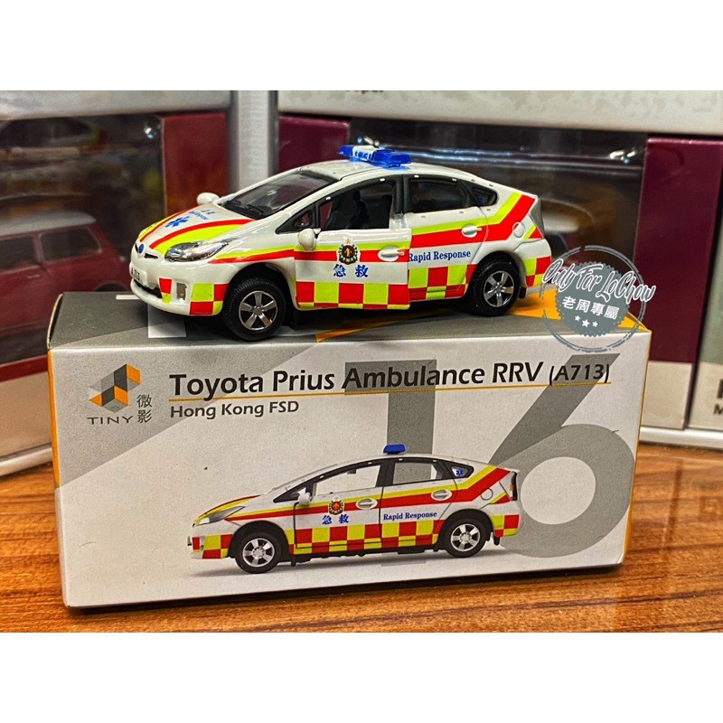 現貨 老周微影 TINY #16 豐田 Toyota Prius 救護車 快速應變急救車 合金模型車 EMT 救護