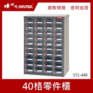 樹德SHUTER 零件櫃 40格 ST1-440 零件箱 零件收納櫃 抽屜分類整理櫃 置物箱 收納盒 整理箱 小物收納