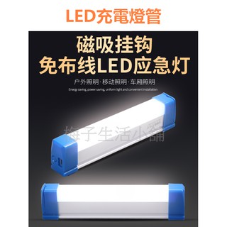 充電照明燈 夜市LED燈管【現貨】燈條 LED充電燈管 T6 擺攤燈 USB行動燈管 化妝燈 磁吸燈 車庫燈 工作燈