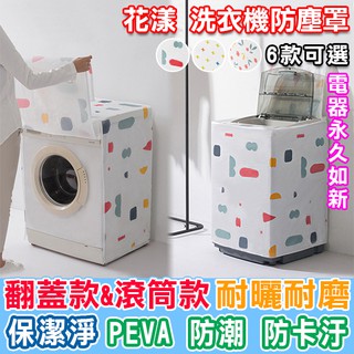 上開門 防水 防塵 收納 上開式 掀蓋 滾筒 PEVA 防塵罩 收納罩 洗衣機防塵罩【Z160】Color me