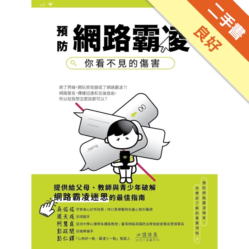 預防網路霸凌：你看不見的傷害