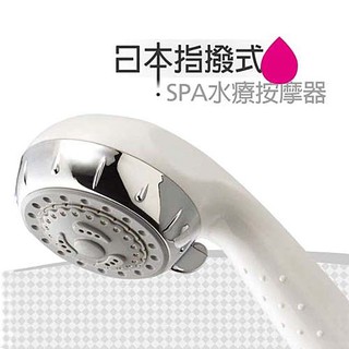 日本指撥式SPA水療按摩器(白)不含配件組