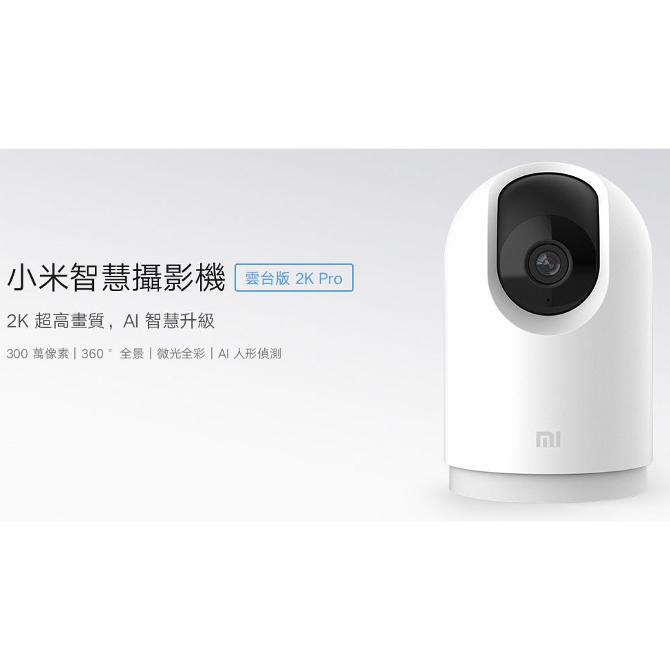 台灣公司貨 2k pro 小米智慧攝影機雲台版 Pro 2k畫質 支援物理遮蔽 雙麥克風降噪 雙頻 Wi-Fi