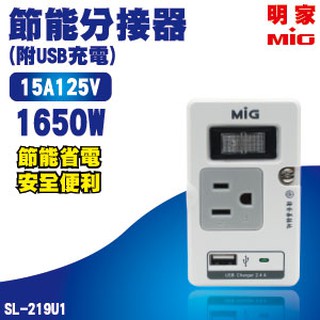 MIG明家 一開三插 3孔+2孔+USB埠 15A分接式插座(SL-219U1)