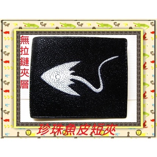 **保證最低價**精選泰國珍珠魚 / 鱷魚皮件精品專賣店**珍珠魚皮短夾系列13-1大珠無拉鏈*保証泰國製真品皮件*