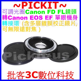 新版多層鍍膜校正鏡片 Canon FD FL 老鏡頭轉 Canon EOS DSLR SLR 單眼機身轉接環 無限遠對焦