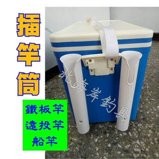 北海岸釣具 (大)鐵板竿置竿架 遠投竿 船釣竿 插竿架 置竿筒 插竿筒 冰箱掛架 岸道 SHIMANO鐵板竿均可裝