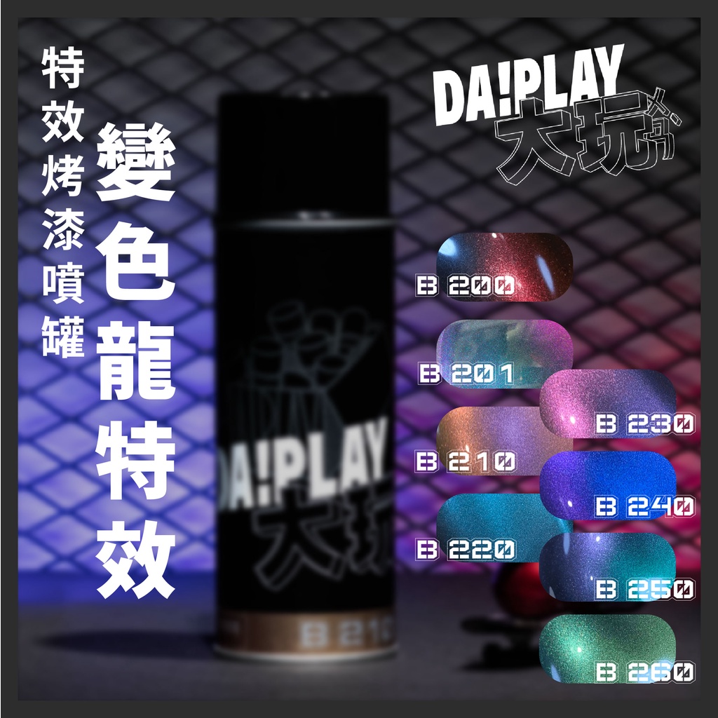 【DaPlay大玩烤漆】變色龍特效（B200系列）烤漆噴罐