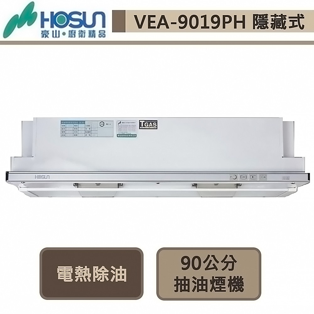 豪山牌-VEA-9019PH-隱藏式熱除油抽油煙機-90公分-部分地區含基本安裝