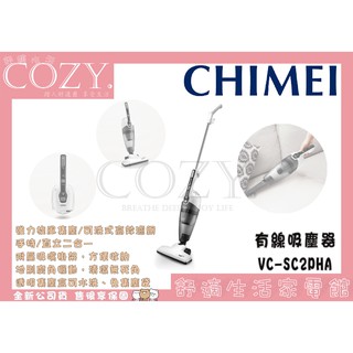 │COZY│公司貨／附發票☁ CHIMEI奇美手持直立兩用捷淨吸塵器 VC-SC2PHA 吸塵器 手持 直立