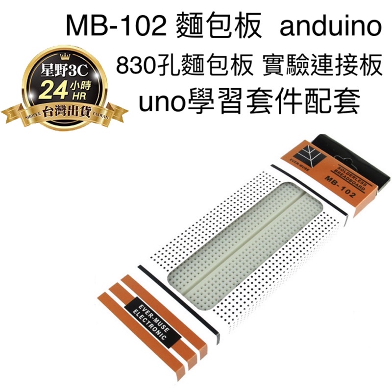 MB-102 麵包板 830孔麵包板 實驗連接板Arduino uno 學習套件配套