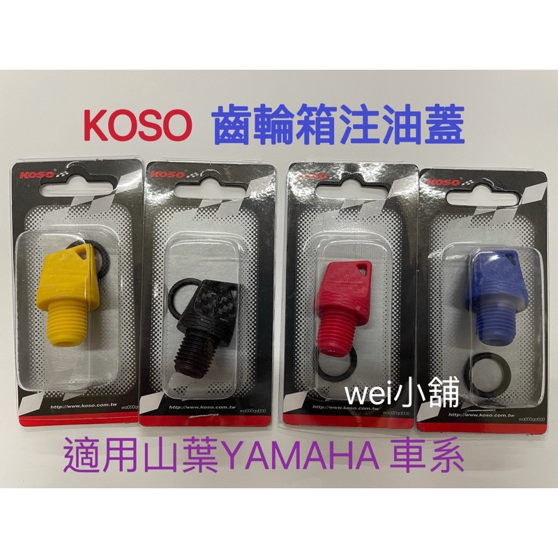 wei威舖 KOSO齒輪箱注油蓋 齒輪油注入孔 適用機種山葉YAMAHA FORCE SMAX LIMI BWSR