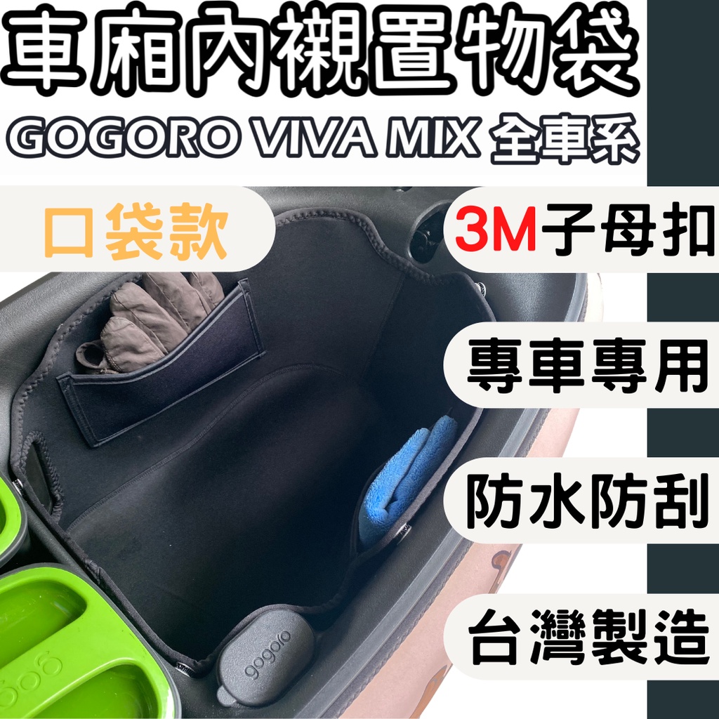gogoro viva mix 車廂內襯 gogoro 車廂襯墊內襯 車廂內襯墊 車廂內置物袋 置物袋