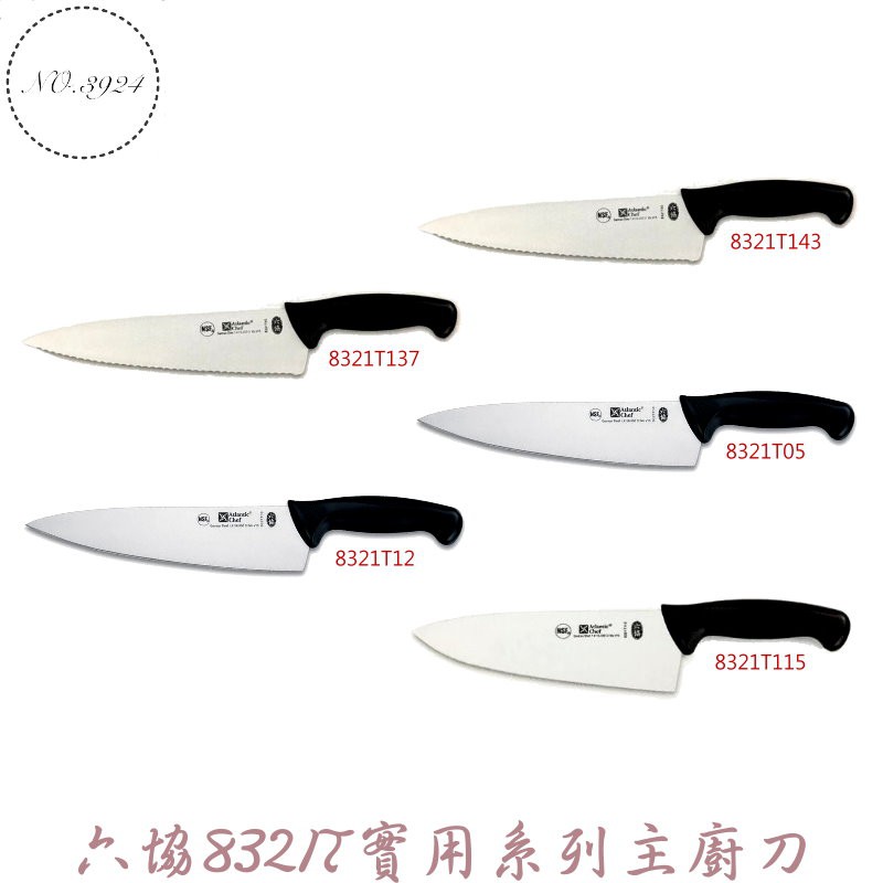 西式廚刀 六協實用系列西式主廚刀 8321系列 主廚刀 有鋸齒主廚刀 寬主廚刀