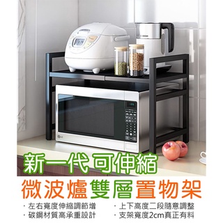 『威鵬購物 』新一代可伸縮微波爐置物架 單層微波爐置物架 廚房伸縮置物架 電器架 氣炸鍋架 電鍋架 烤箱架 流理臺置物架