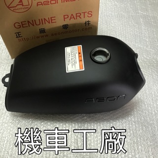 機車工廠 MY150 MY 汽油箱 油箱 汽油桶 AEON 正廠零件