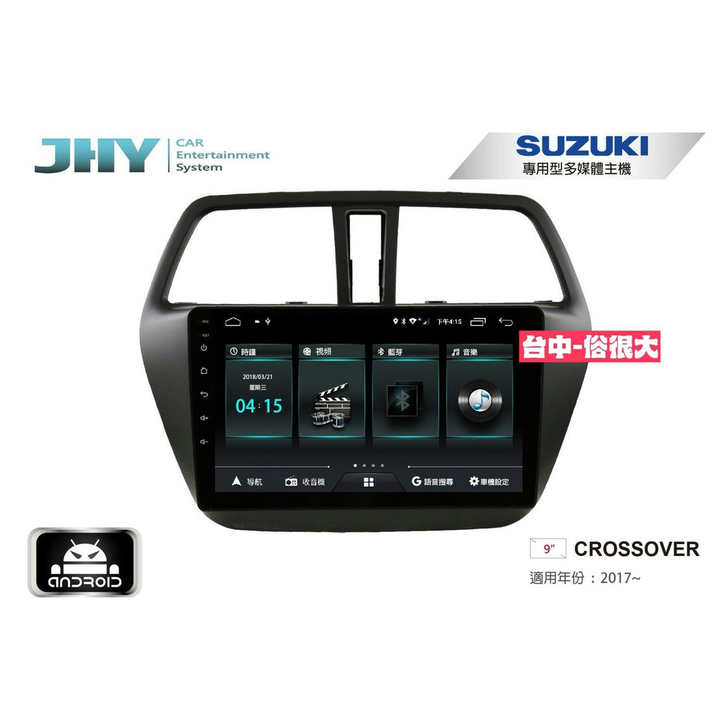 俗很大~JHY-M3系列 鈴木 SUZUKI CROSSOVER SX4/ 9吋安卓機/導航/藍芽/USB/PLAY商店