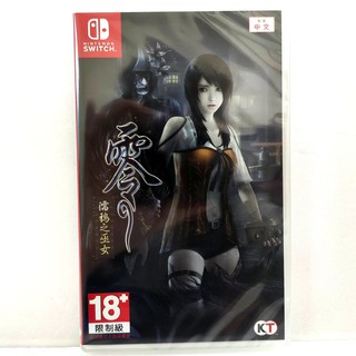 任天堂 NS Switch 零 ～濡鴉之巫女～ HD Remaster 版 中文版