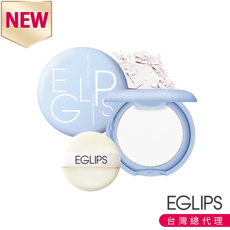 【EGLIPS】防疫粉餅 隱形毛孔空氣感定妝粉餅 新品上市 不沾口罩 遮瑕 定妝 藍色粉餅