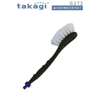 【CERAX洗樂適】日本Takagi灑水器用轉接洗車用刷子、鋼圈刷(G272)