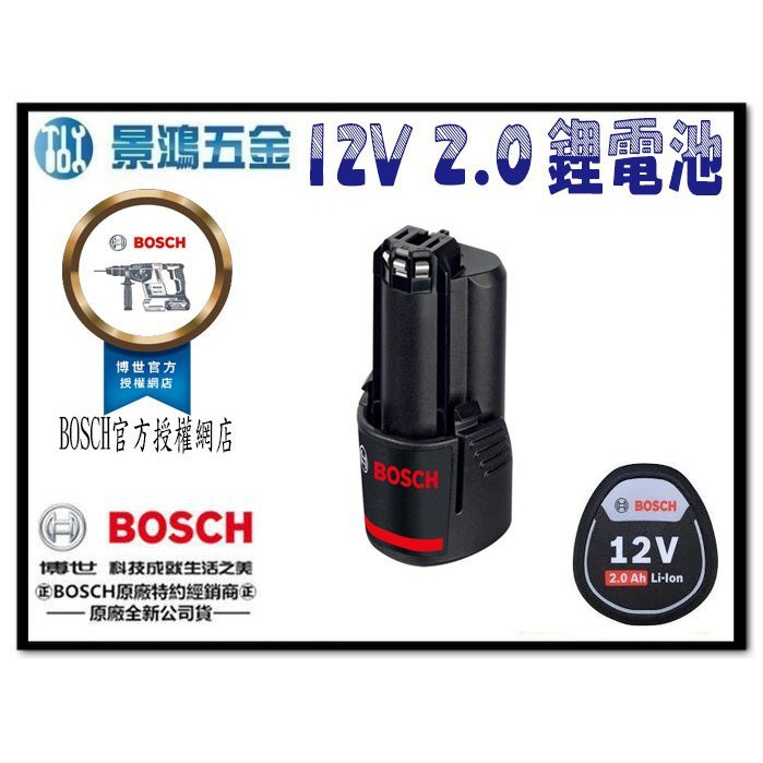 (景鴻) 公司貨 BOSCH 12V系列 GBA 12V 2.0AH 鋰電池 GDR GSB GSR 可用 含稅價