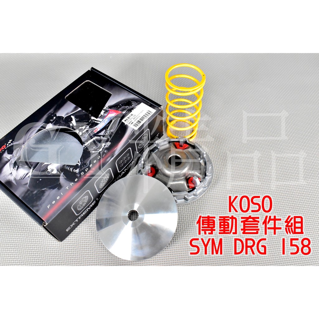 KOSO | 傳動 普利盤 前組 改裝 傳動套件組 適用於 三陽 SYM DRG 龍 158 JET SL