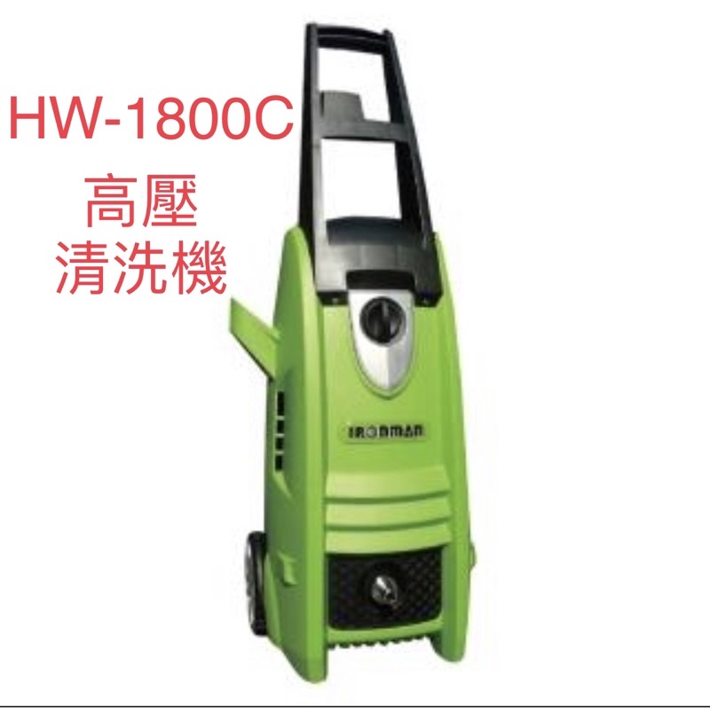 含税 高壓清洗機 HW-1800C鐵人 IRONMAN 高壓 清洗機 洗車機 馬力輸出1800W 非 AJP1600