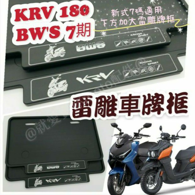 KRV 180 BWS 7期 機車車牌框  車牌強化板 大牌框 機車牌框 下方加大 鋁合金 車牌框 雷雕框 KRV180
