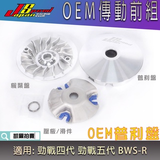 JS OEM 普利盤 飛盤 壓板 滑動片 傳動前組 適用 四代戰 五代戰 BWSR 勁戰四代 勁戰五代 大BR