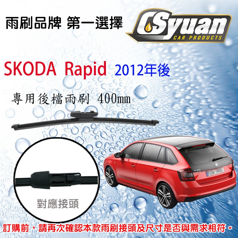 CS車材- 斯哥達 Skoda Rapid (2012年後)14吋/400mm專用後擋雨刷 RB800