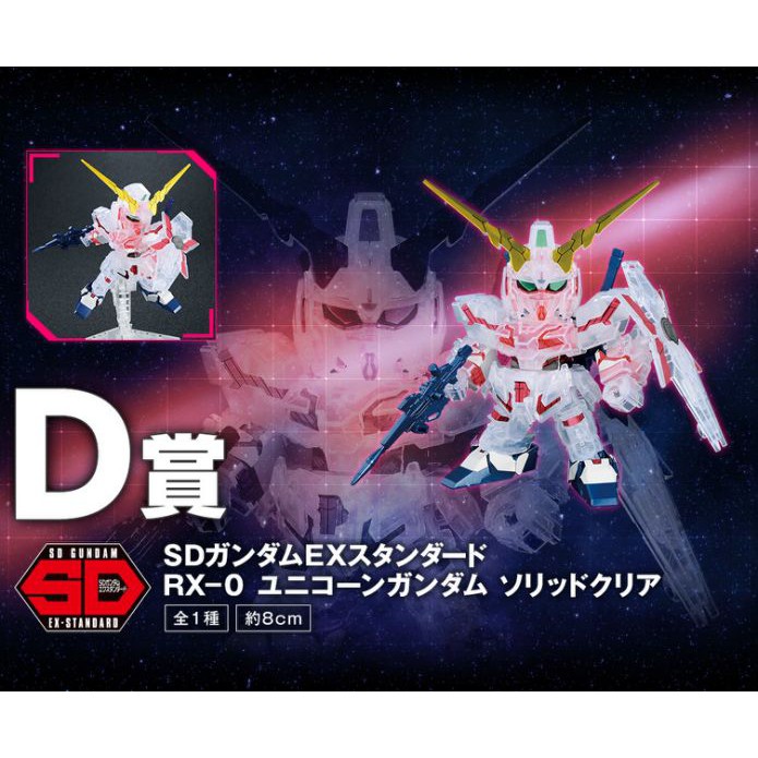 亞納海姆 一番賞 鋼普拉 40週年 D賞 BB戰士 SD EX-STANDARD 獨角獸 鋼彈 RX-0 UNICORN