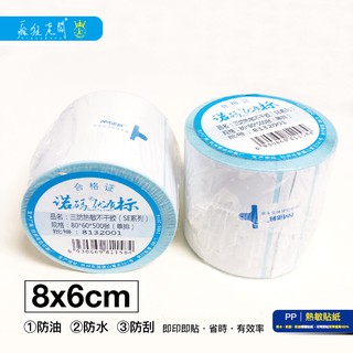 PP32 8x6cm 500張 熱敏標籤貼紙 現貨 臺灣出 熱感 熱感應貼紙 標籤貼紙 熱敏紙 熱敏 瘋狂老闆 PP