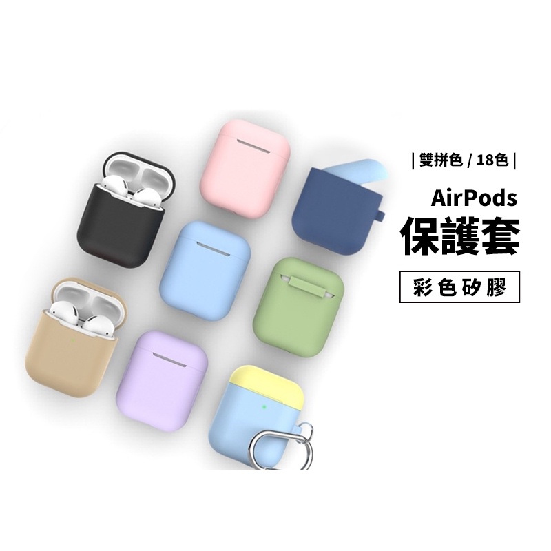 Apple Airpods 1/2代 彩色保護套 矽膠 保護殼 軟殼 拼色 撞色 抗污 耐髒 防刮 防撞 贈掛鉤 扣環