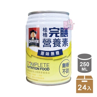 桂格 完膳營養素 原味無糖250mlx24罐 超取限購一箱