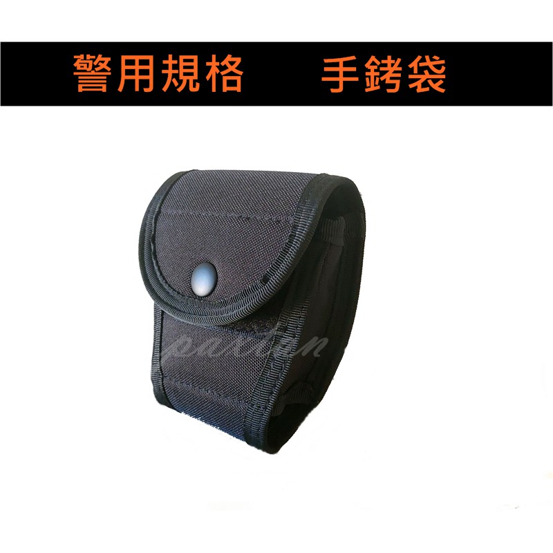 ◤包包工廠◢ 警察裝備 手銬袋 手銬套 警用 戰術腰包 特勤 AC022