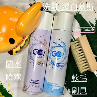 GO!TECHS 鞋子防水噴霧 洗鞋慕斯 洗護組合 加強防水 快速洗鞋 鞋子包包防水噴霧 球鞋防水噴霧