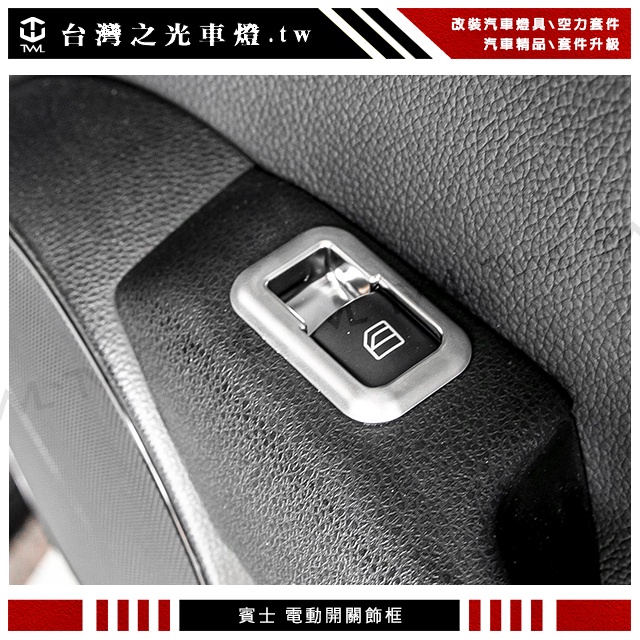 &lt;台灣之光&gt;現貨全新BENZ W204 11 12 13 14年後期車內電動窗類W205鈦金屬飾框外銷品C250 AMG