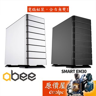 abee SMART EM30 ATX/CPU高15.8cm/顯卡長35.8cm/機殼/原價屋