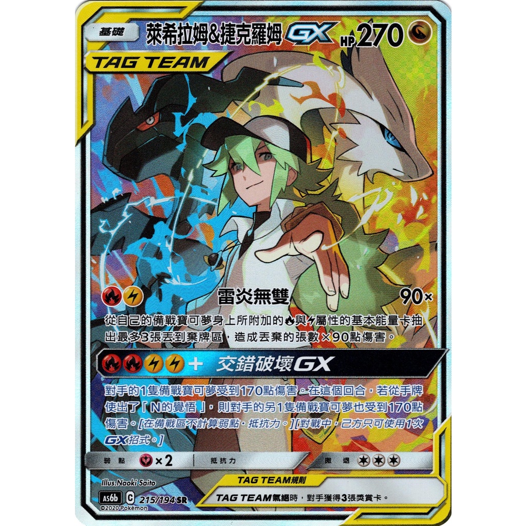 《嚕嚕咪》PTCG 寶可夢卡牌 萊希拉姆&捷克羅姆GX 黑白龍 異圖