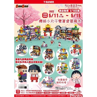 櫻桃小丸子雙層建築積木組（全新品）