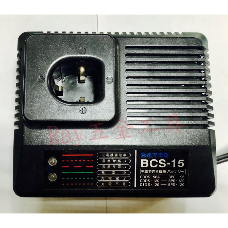 【保證全新公司貨】達龍 BCS-15 12V15分充電器 快速充電器 CIDS-120/CIDS150共用